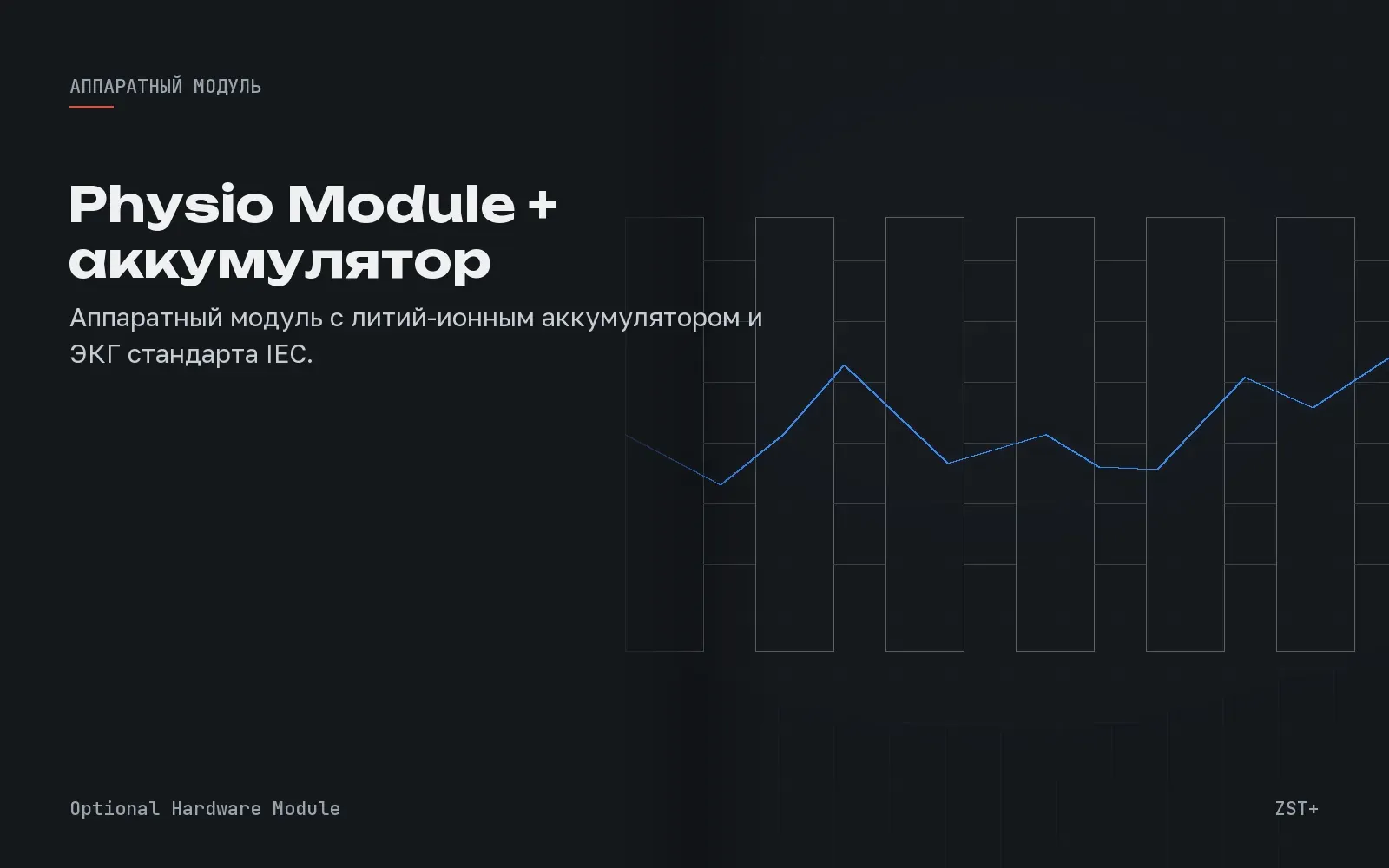 Built-in Battery Physio Module (ECG, IEC)